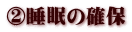 ②睡眠の確保