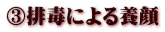 ③排毒による養顔